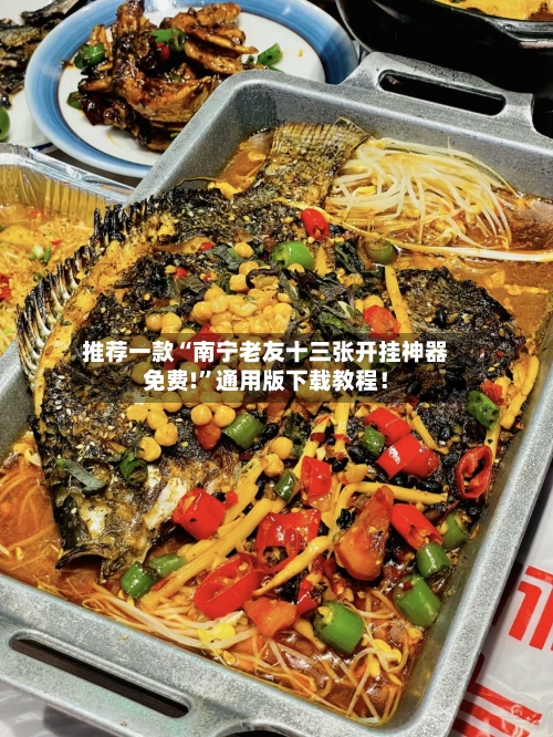 推荐一款“南宁老友十三张开挂神器免费!”通用版下载教程！