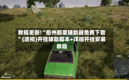 教程更新!“衢州都莱辅助器免费下载”(透视)开挂辅助脚本+详细开挂安装教程