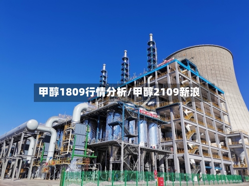甲醇1809行情分析/甲醇2109新浪