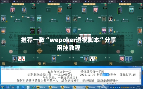 推荐一款“wepoker透视脚本”分享用挂教程