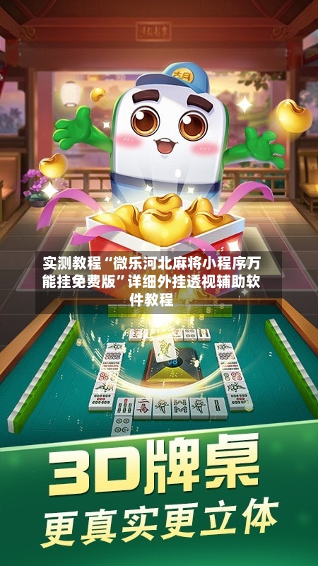 实测教程“微乐河北麻将小程序万能挂免费版”详细外挂透视辅助软件教程