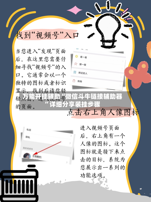 万能开挂辅助“微信斗牛链接辅助器”详细分享装挂步骤