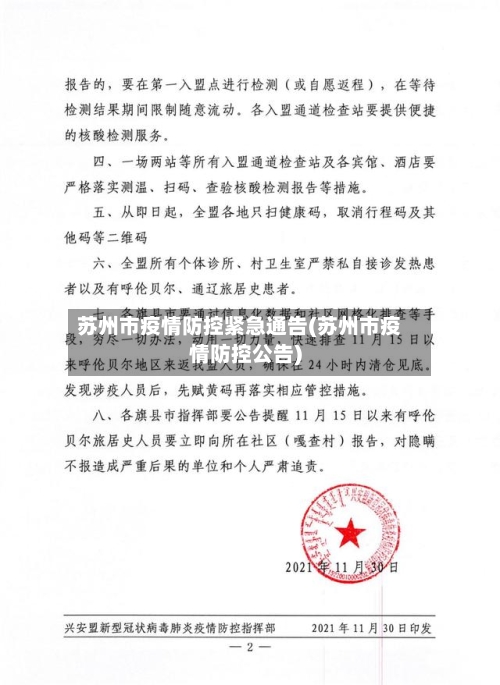 苏州市疫情防控紧急通告(苏州市疫情防控公告)