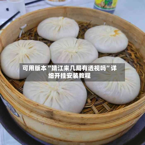 可用版本“靖江来几局有透视吗”详细开挂安装教程