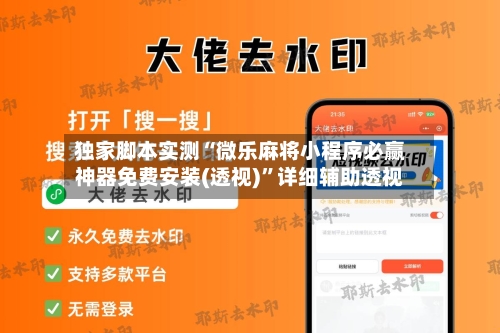 独家脚本实测“微乐麻将小程序必赢神器免费安装(透视)”详细辅助透视