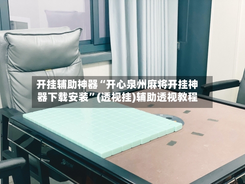 开挂辅助神器“开心泉州麻将开挂神器下载安装”(透视挂)辅助透视教程