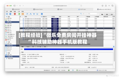 [教程经验]“微乐免费房间开挂神器”科技辅助神器手机版教程