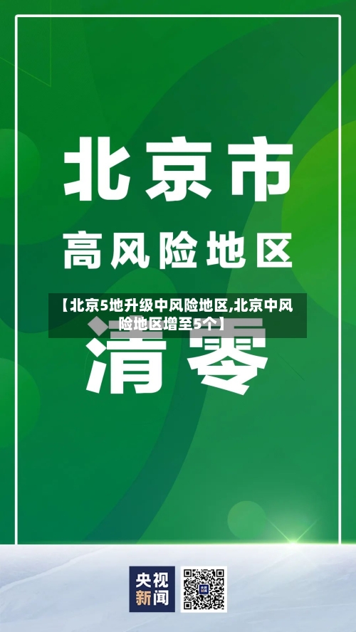 【北京5地升级中风险地区,北京中风险地区增至5个】