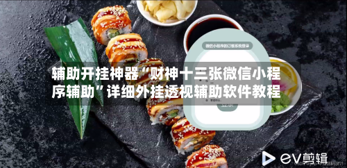 辅助开挂神器“财神十三张微信小程序辅助”详细外挂透视辅助软件教程