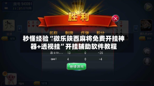秒懂经验“微乐陕西麻将免费开挂神器+透视挂”开挂辅助软件教程