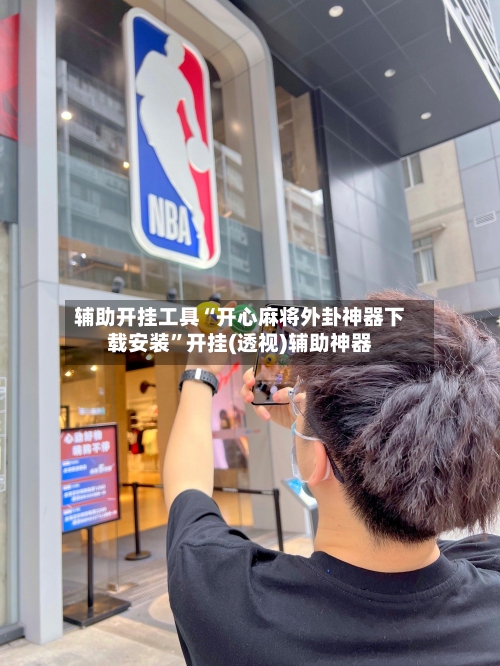 辅助开挂工具“开心麻将外卦神器下载安装”开挂(透视)辅助神器