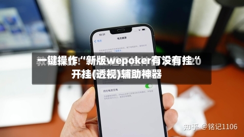 一键操作“新版wepoker有没有挂“开挂(透视)辅助神器
