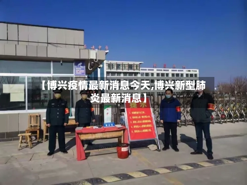 【博兴疫情最新消息今天,博兴新型肺炎最新消息】