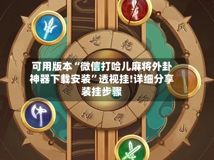可用版本“微信打哈儿麻将外卦神器下载安装”透视挂!详细分享装挂步骤