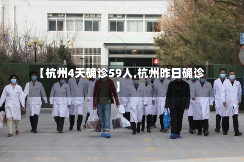 【杭州4天确诊59人,杭州昨日确诊】