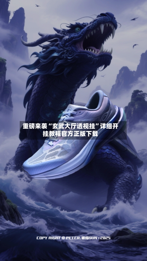 重磅来袭“玄武大厅透视挂”详细开挂教程官方正版下载