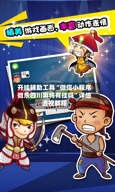 开挂辅助工具“微信小程序微乐四川麻将有挂吗”详细透视教程
