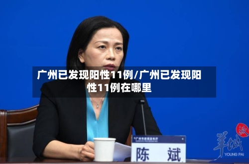 广州已发现阳性11例/广州已发现阳性11例在哪里