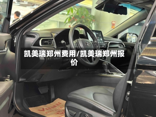 凯美瑞郑州费用/凯美瑞郑州报价