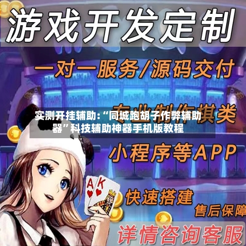 实测开挂辅助:“同城跑胡子作弊辅助器”科技辅助神器手机版教程