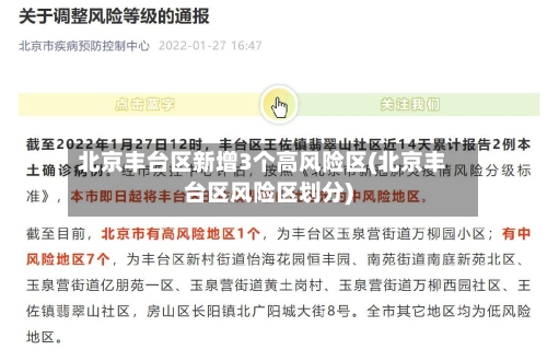 北京丰台区新增3个高风险区(北京丰台区风险区划分)