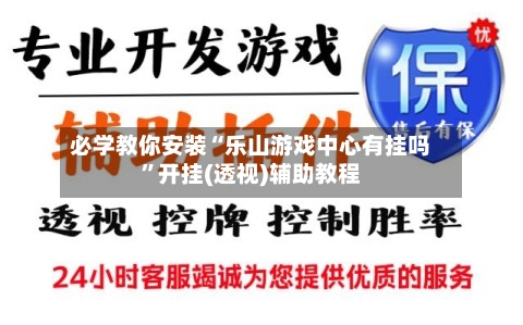 必学教你安装“乐山游戏中心有挂吗”开挂(透视)辅助教程
