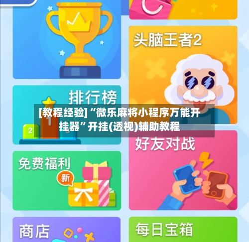 [教程经验]“微乐麻将小程序万能开挂器”开挂(透视)辅助教程