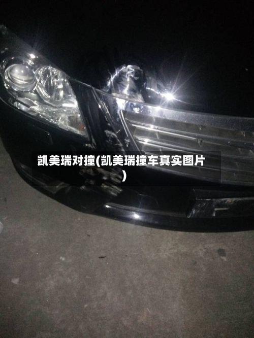 凯美瑞对撞(凯美瑞撞车真实图片)