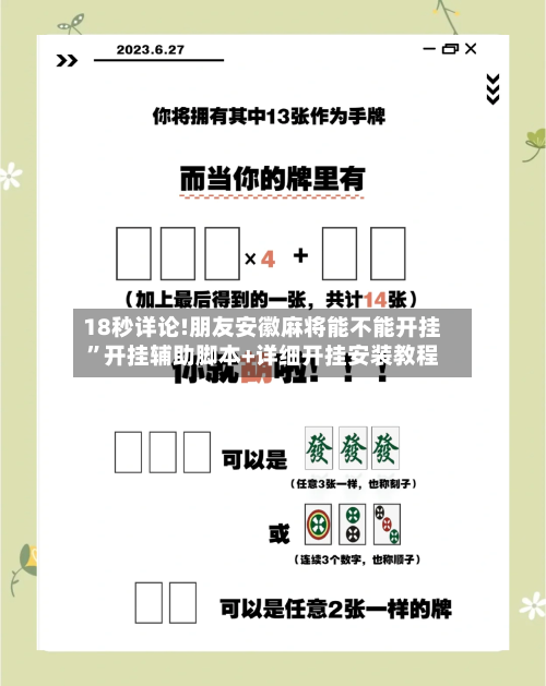 18秒详论!朋友安徽麻将能不能开挂”开挂辅助脚本+详细开挂安装教程