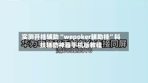 实测开挂辅助“wepoker辅助挂”科技辅助神器手机版教程