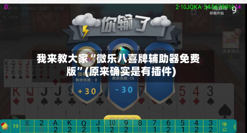 我来教大家“微乐八喜牌辅助器免费版”(原来确实是有插件)
