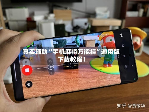 真实辅助“手机麻将万能挂”通用版下载教程!