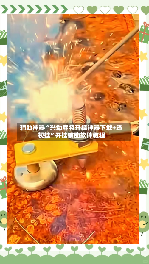 辅助神器“兴动麻将开挂神器下载+透视挂”开挂辅助软件教程