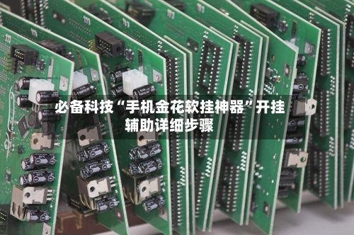 必备科技“手机金花软挂神器”开挂辅助详细步骤