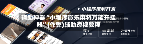 辅助神器“小程序微乐麻将万能开挂器”(作弊)辅助透视教程