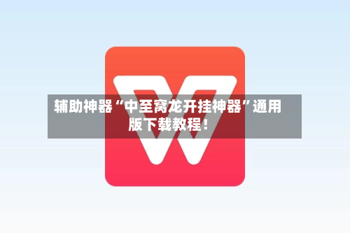 辅助神器“中至窝龙开挂神器”通用版下载教程！