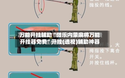 万能开挂辅助“微乐内蒙麻将万能开挂器免费”开挂(透视)辅助神器