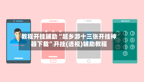 教程开挂辅助“越乡游十三张开挂神器下载”开挂(透视)辅助教程