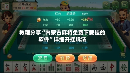 教程分享“内蒙古麻将免费下载挂的软件”详细开挂玩法