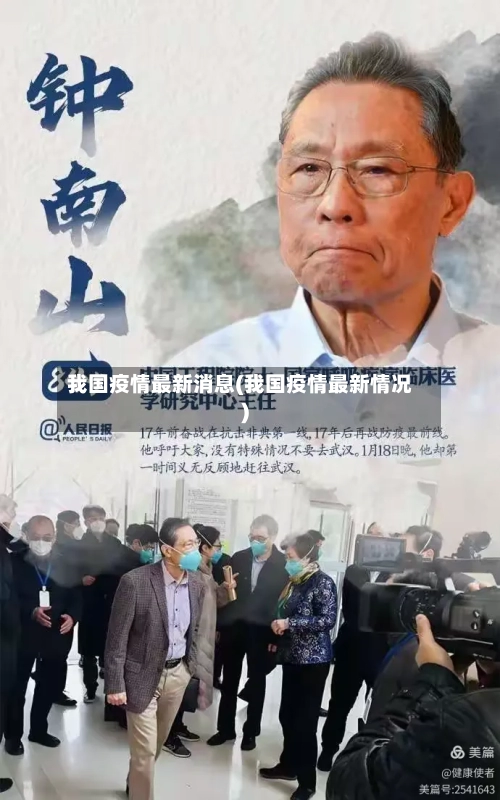 我国疫情最新消息(我国疫情最新情况)