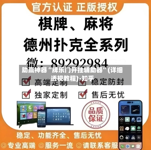 助赢神器“牌乐门开挂辅助器”(详细透视教程)-知乎