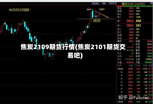 焦炭2109期货行情(焦炭2101期货交易吧)