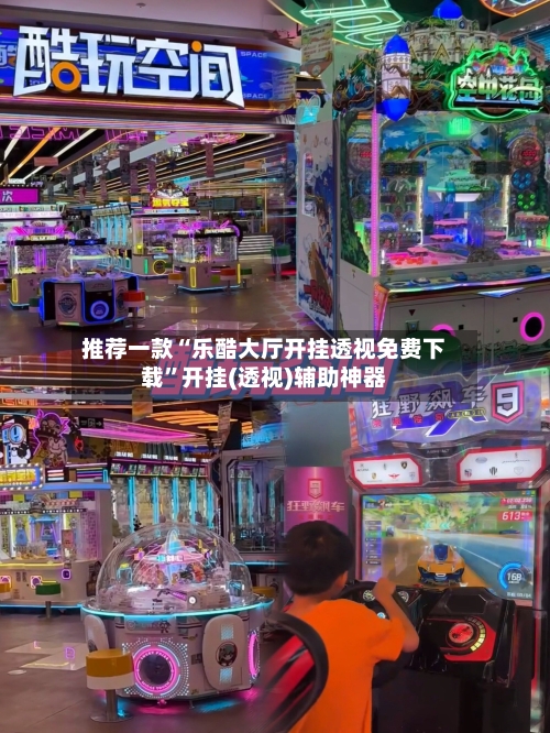 推荐一款“乐酷大厅开挂透视免费下载”开挂(透视)辅助神器
