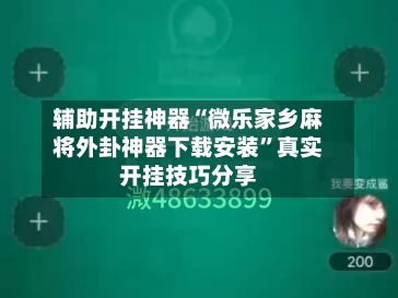 辅助开挂神器“微乐家乡麻将外卦神器下载安装”真实开挂技巧分享