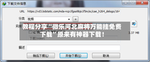 教程分享“微乐河北麻将万能挂免费下载”原来有神器下载！