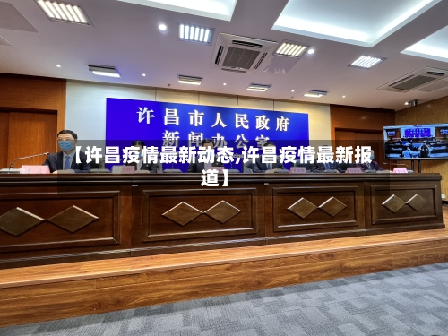 【许昌疫情最新动态,许昌疫情最新报道】
