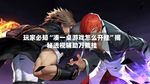 玩家必知“凑一桌游戏怎么开挂”揭秘透视辅助万能挂