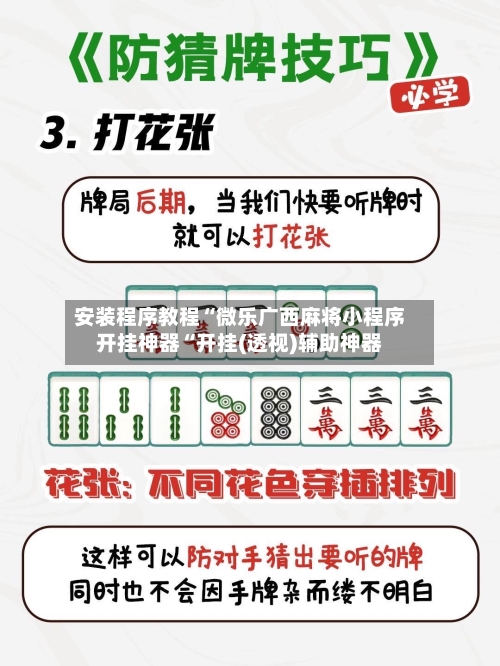 安装程序教程“微乐广西麻将小程序开挂神器“开挂(透视)辅助神器