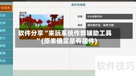 软件分享“来玩系统作弊辅助工具”(原来确实是有插件)