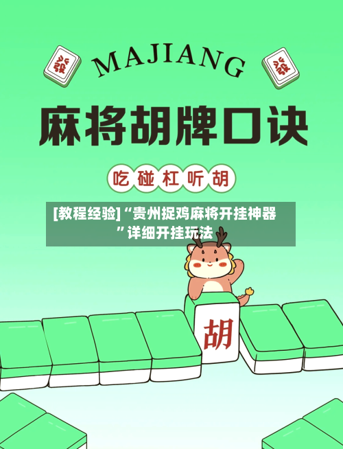 [教程经验]“贵州捉鸡麻将开挂神器”详细开挂玩法